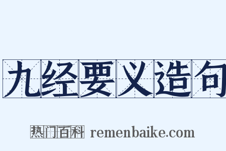 九经要义造句是什么意思的图片